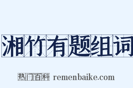 湘竹有题组词是什么意思的图片